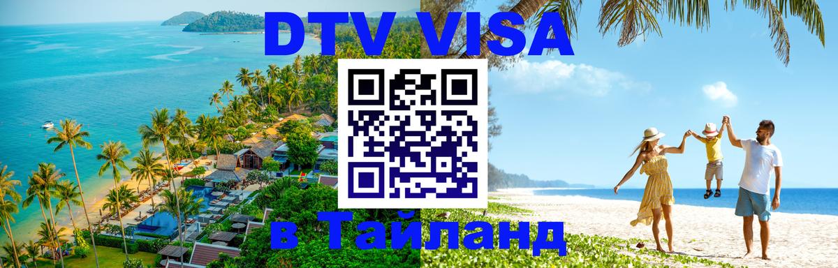 DTV виза Тайланд 
