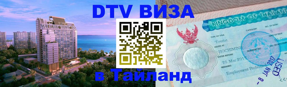 Электронная виза DTV в Тайланд 